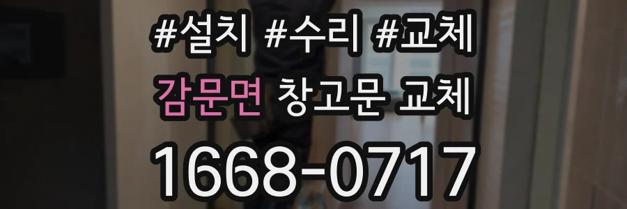 감문면 창고문 교체