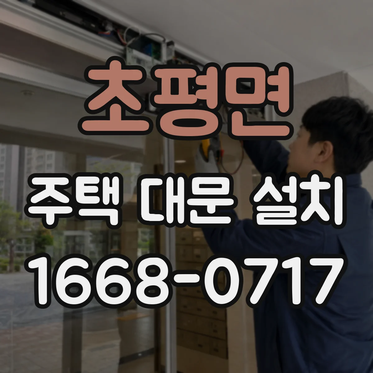 초평면 주택 대문 설치
