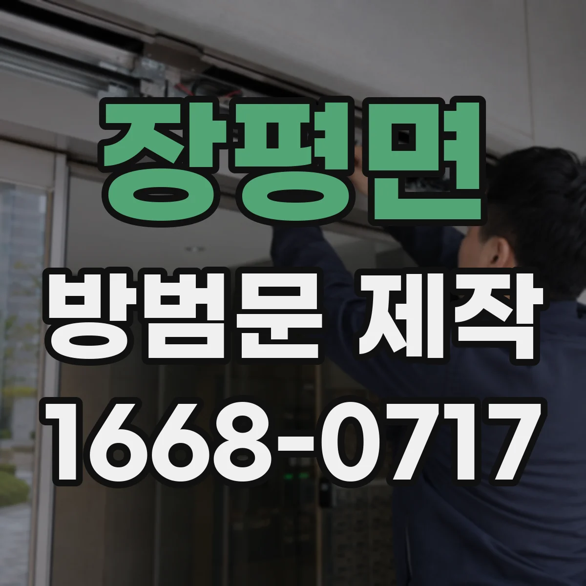 장평면 방범문 제작