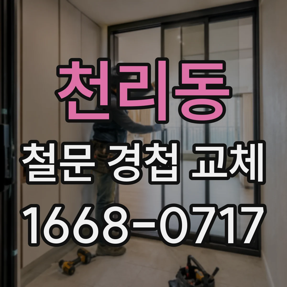 천리동 철문 경첩 교체