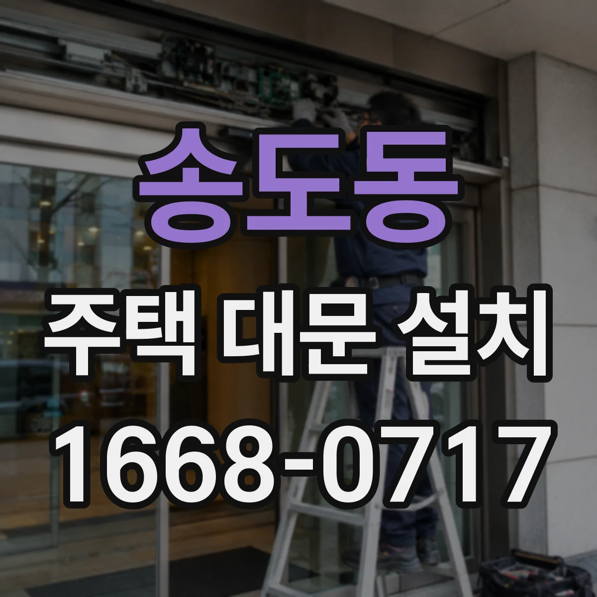 송도동 주택 대문 설치