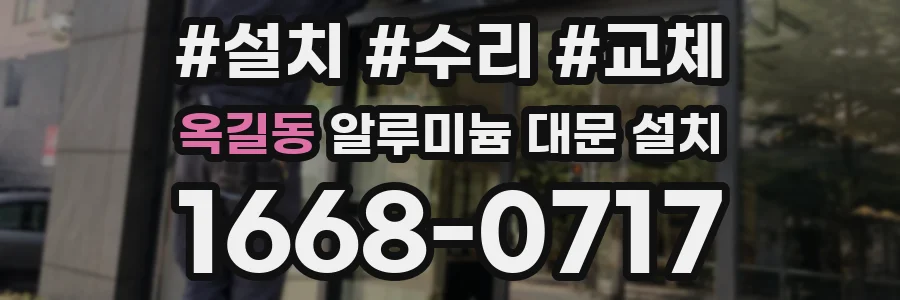 옥길동 알루미늄 대문 설치