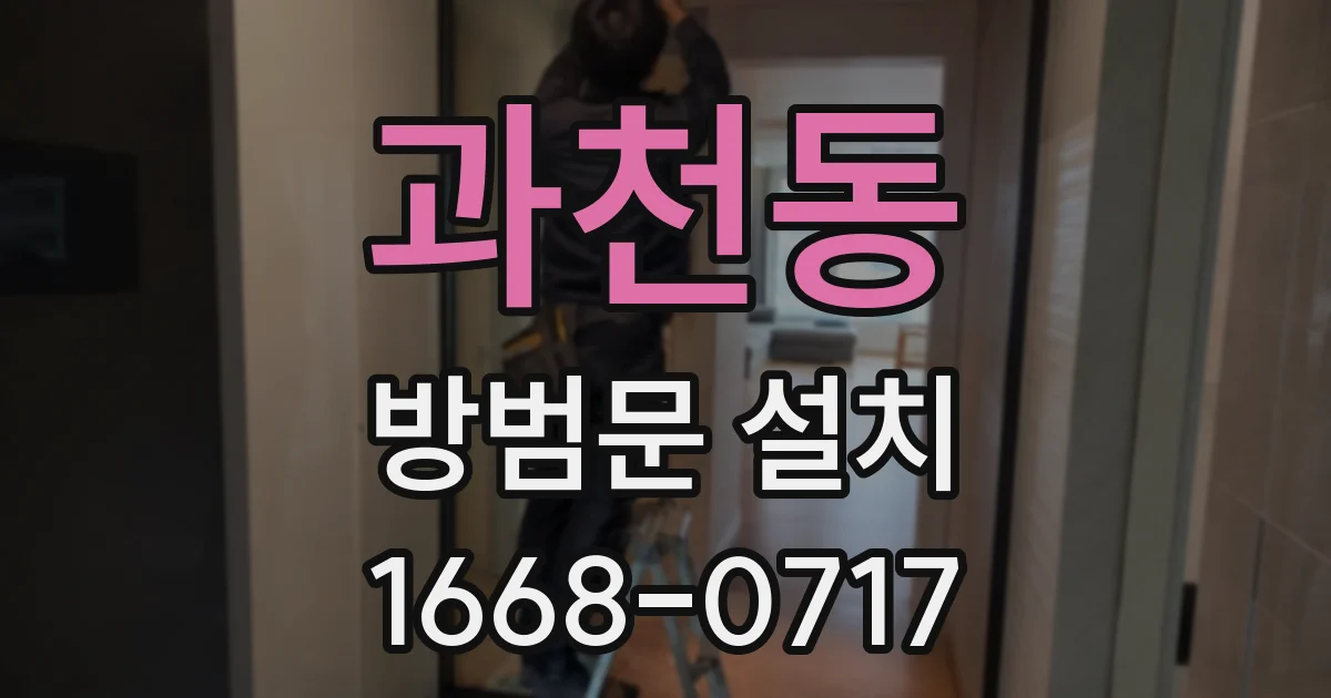 과천동 방범문 설치