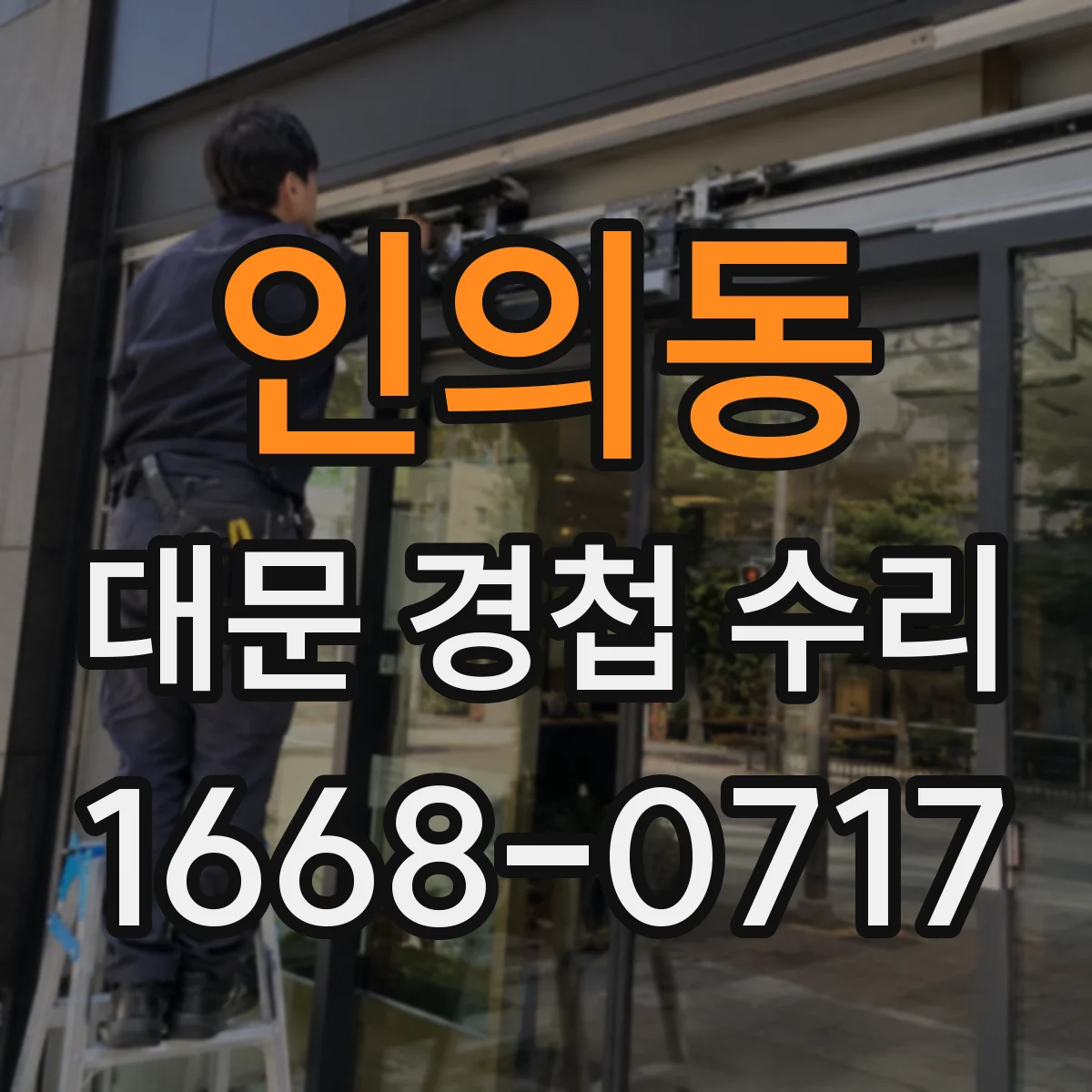 인의동 대문 경첩 수리