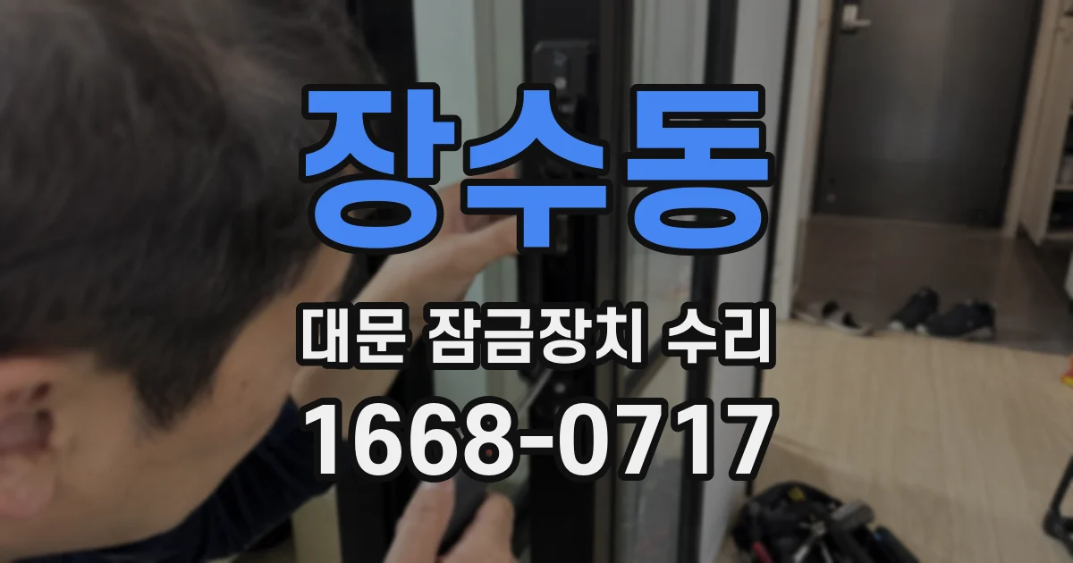 장수동 대문 잠금장치 수리