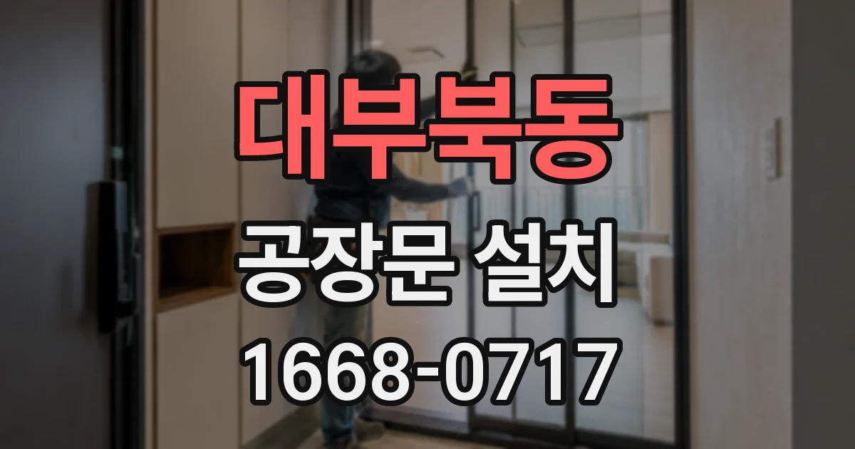 대부북동 공장문 설치