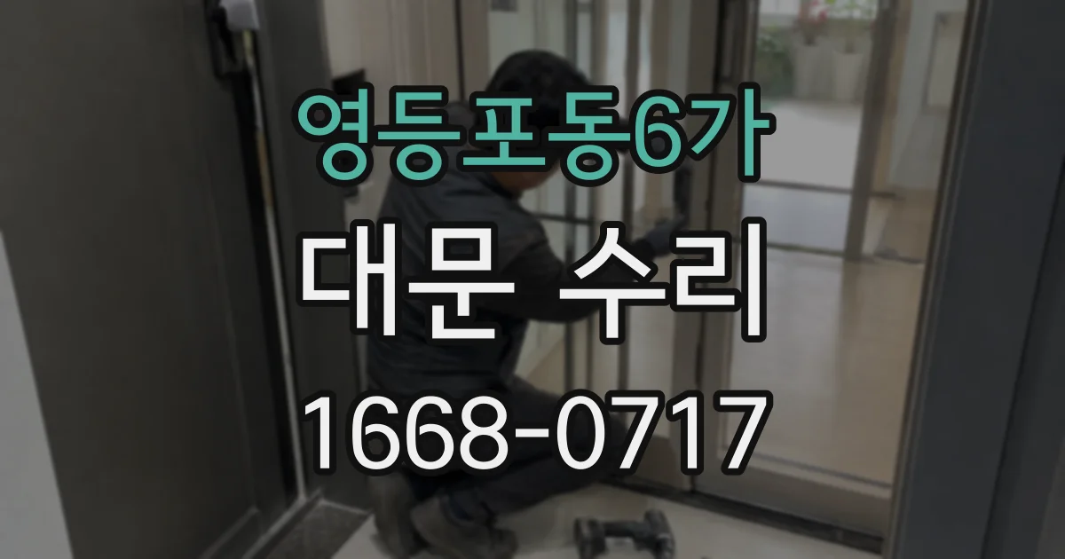영등포동6가 대문 수리
