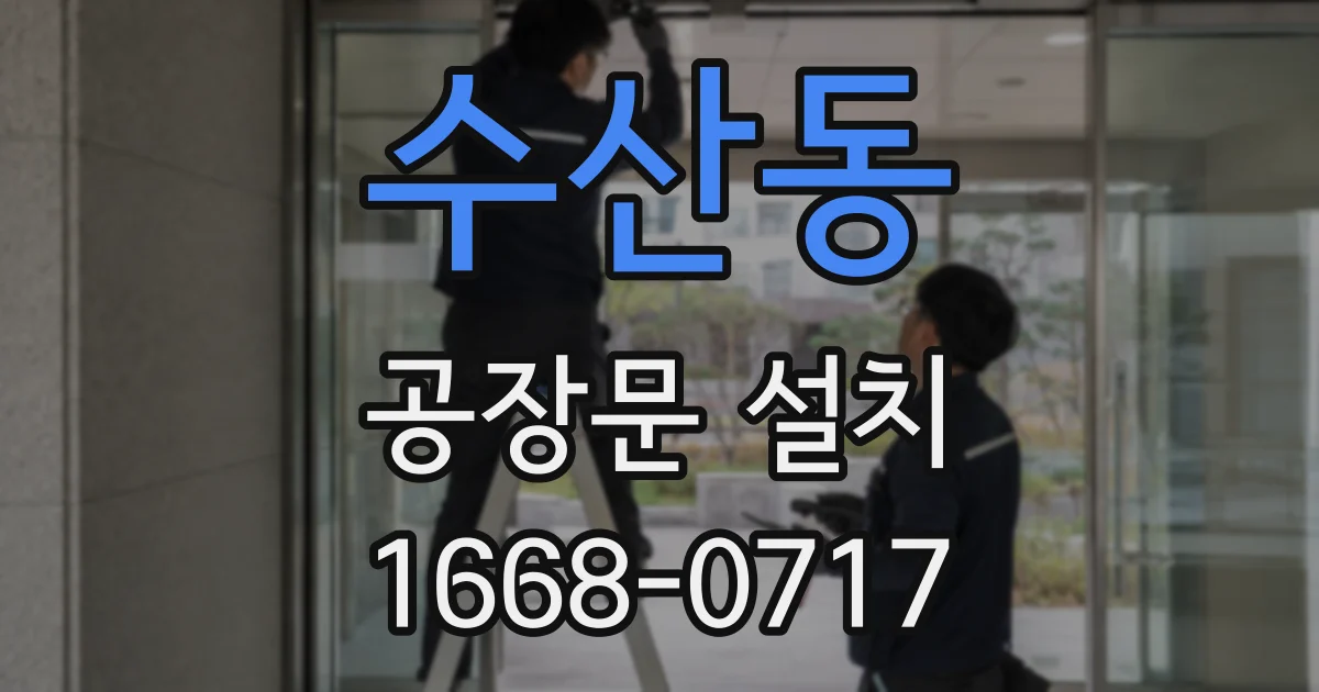수산동 공장문 설치
