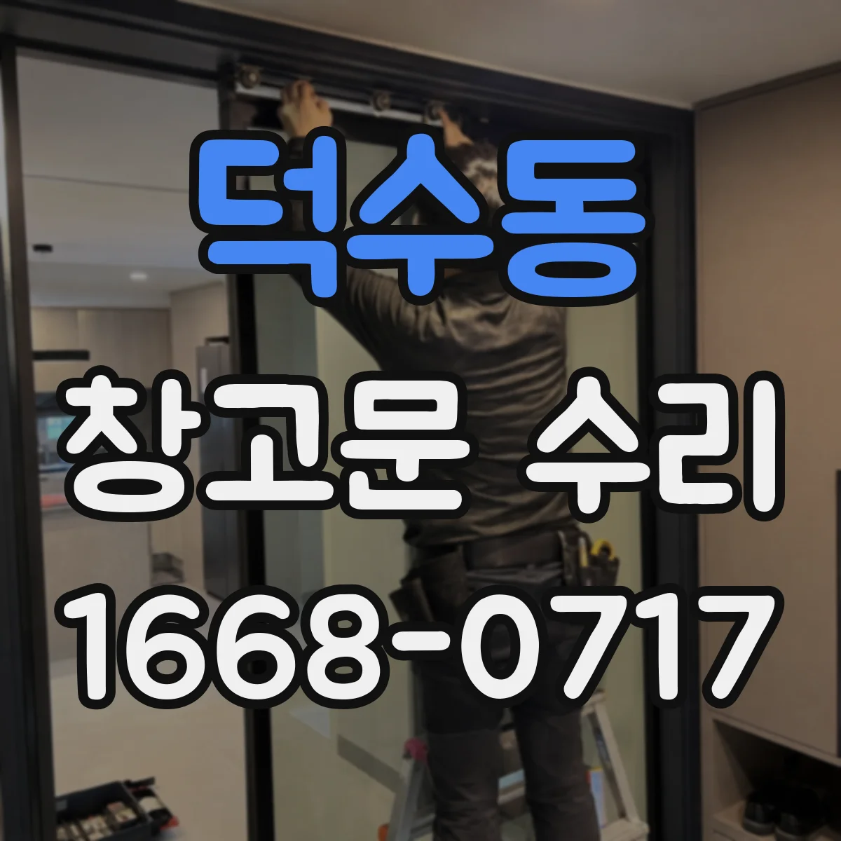 덕수동 창고문 수리
