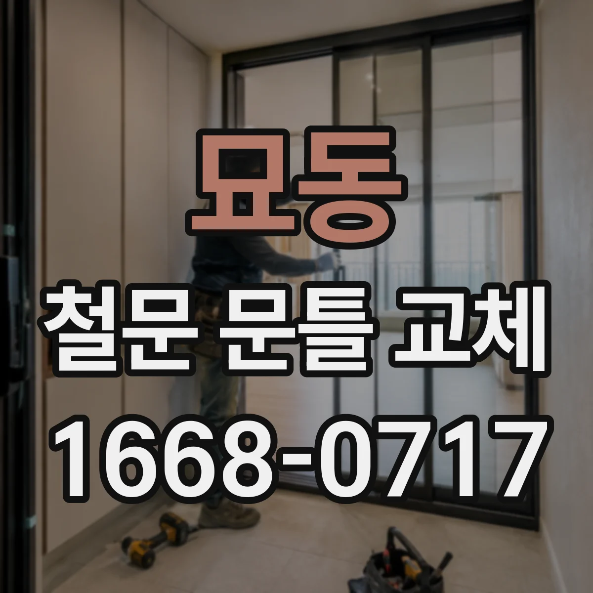 묘동 철문 문틀 교체