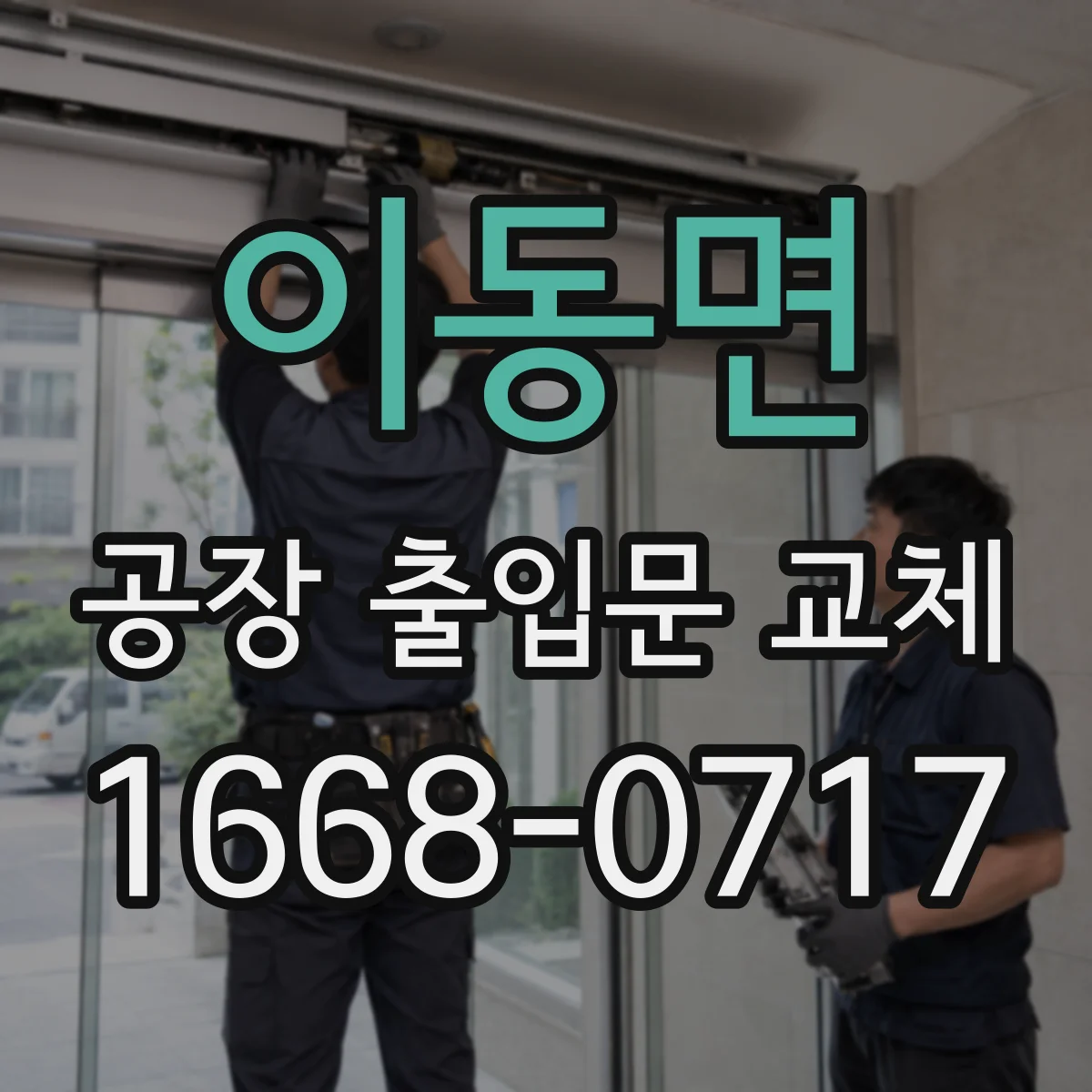 이동면 공장 출입문 교체