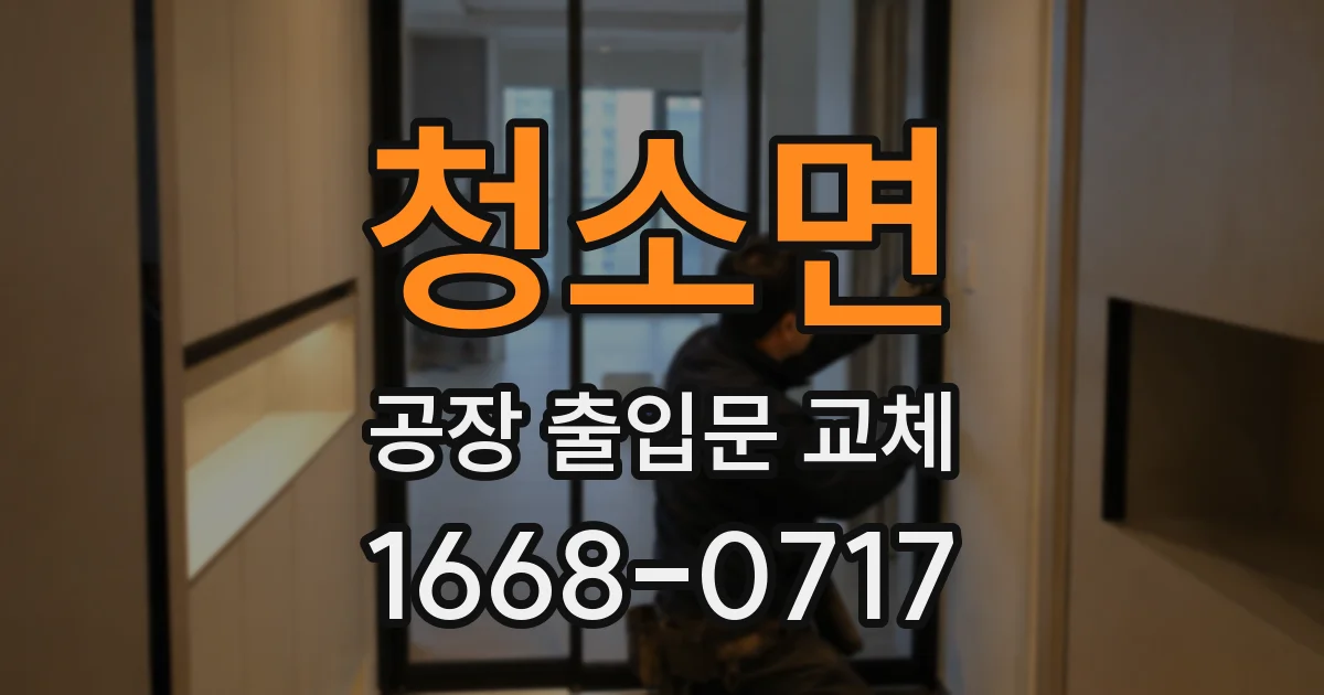 청소면 공장 출입문 교체