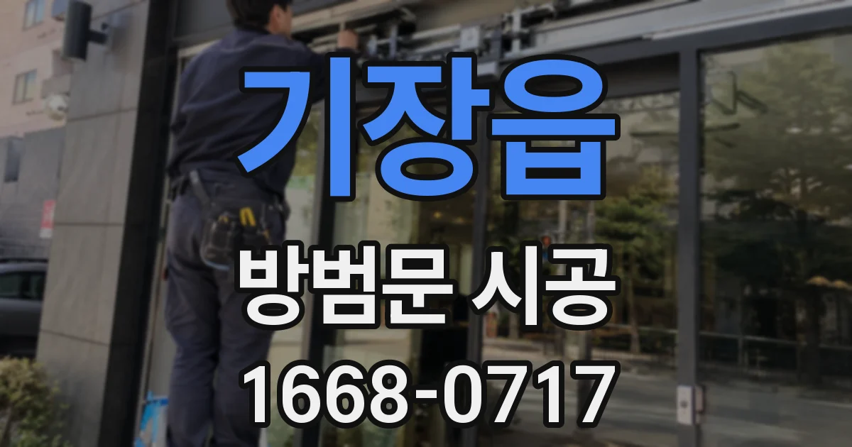 기장읍 방범문 시공