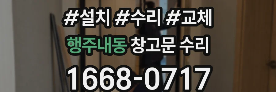행주내동 창고문 수리