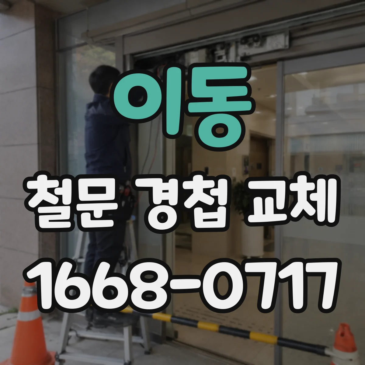 이동 철문 경첩 교체