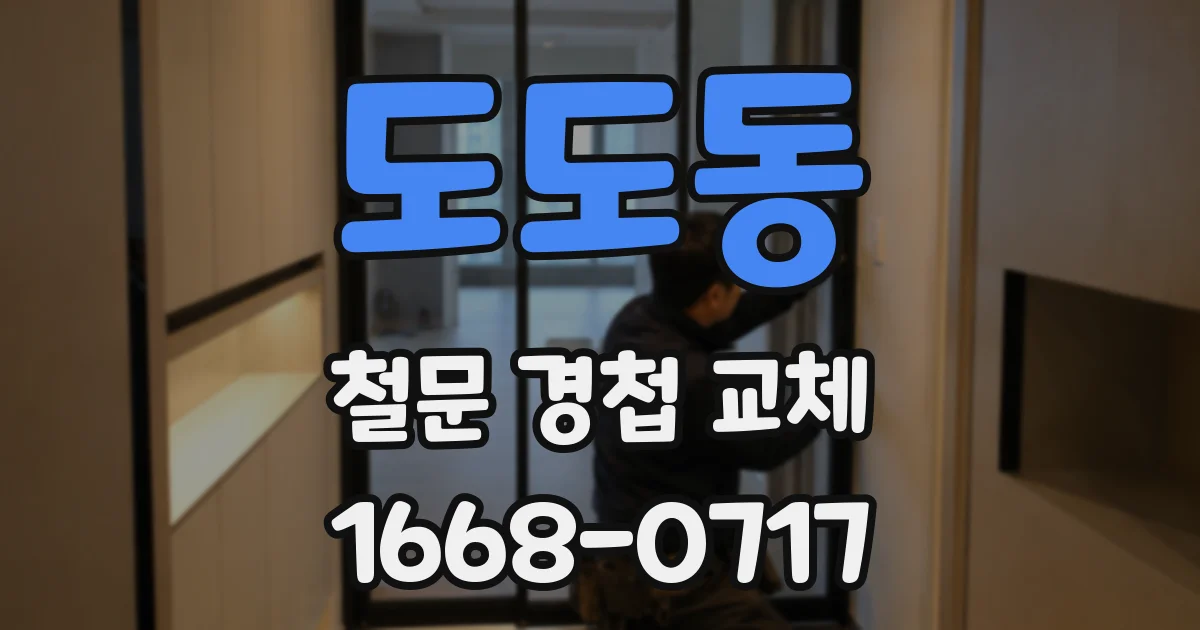 도도동 철문 경첩 교체