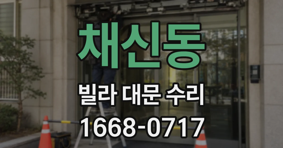 채신동 빌라 대문 수리