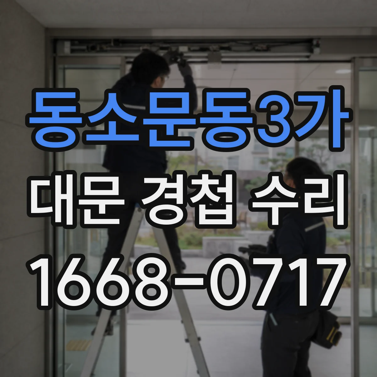동소문동3가 대문 경첩 수리