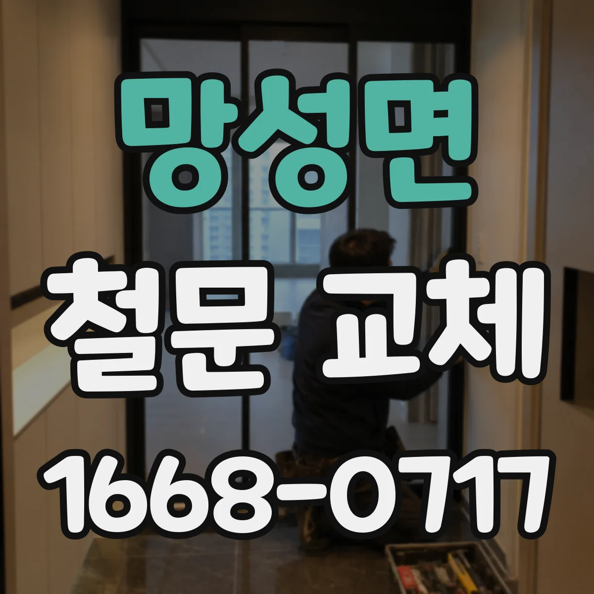 망성면 철문 교체