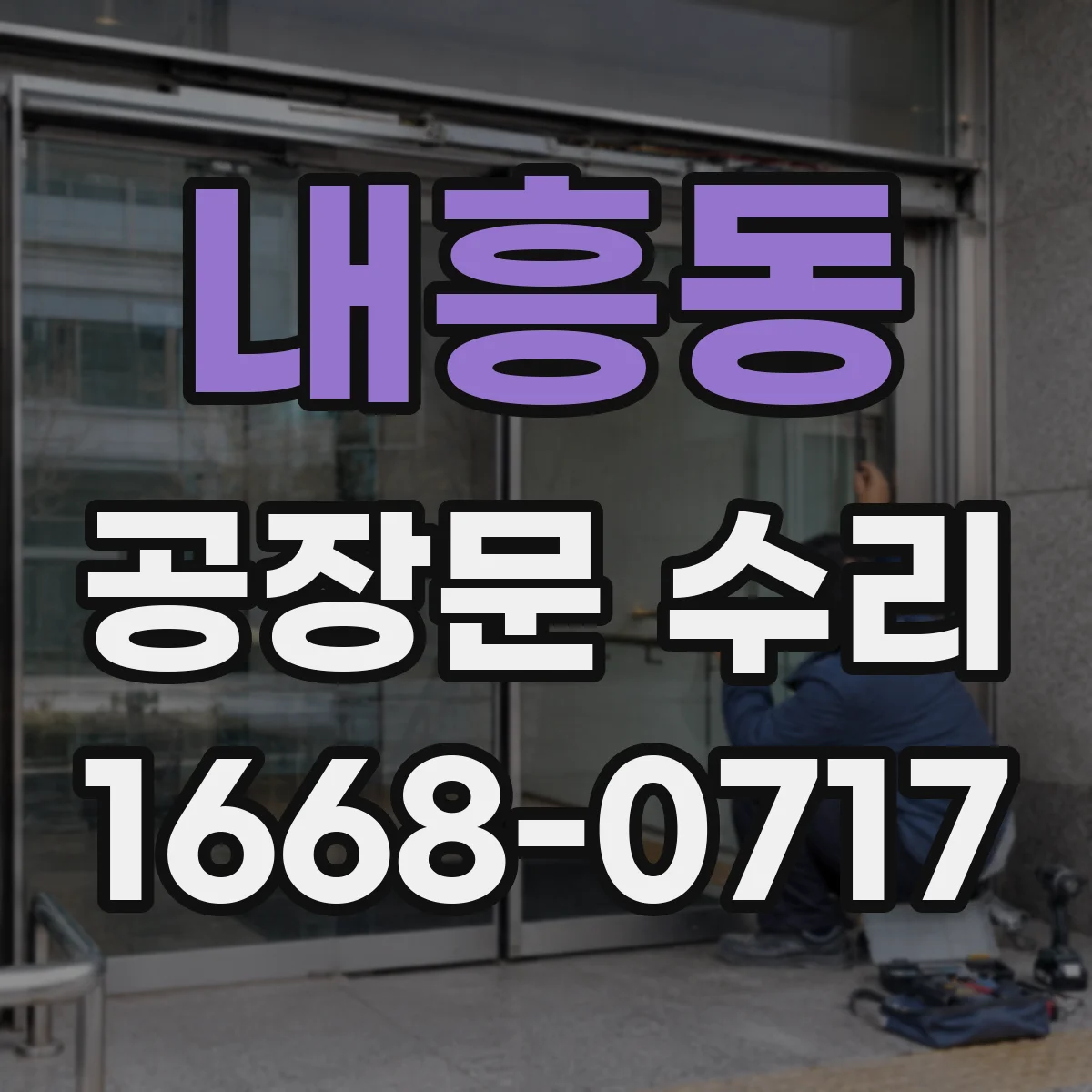 내흥동 공장문 수리