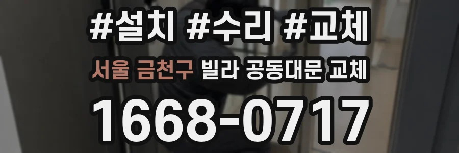 서울 금천구 빌라 공동대문 교체