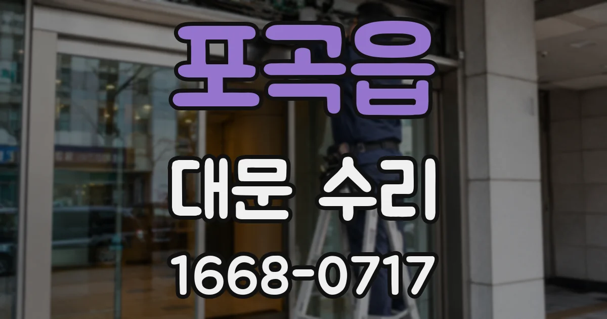 포곡읍 대문 수리