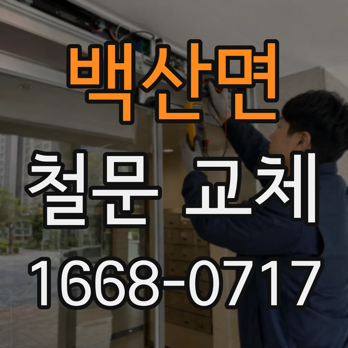 백산면 철문 교체