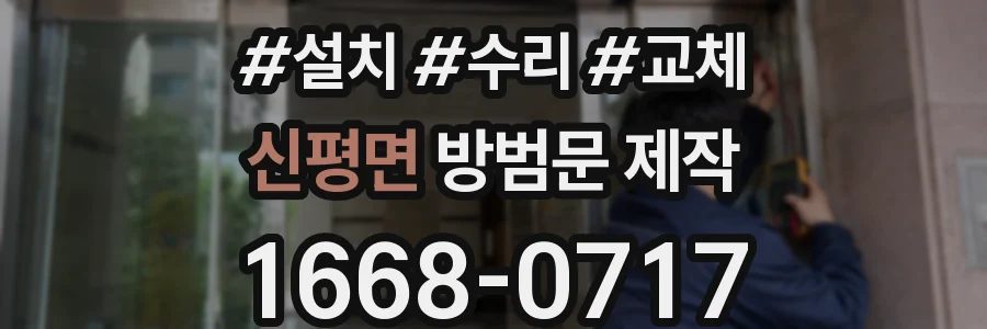 신평면 방범문 제작