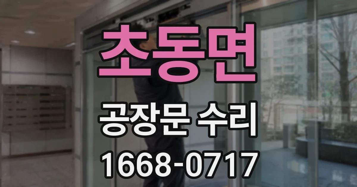 초동면 공장문 수리