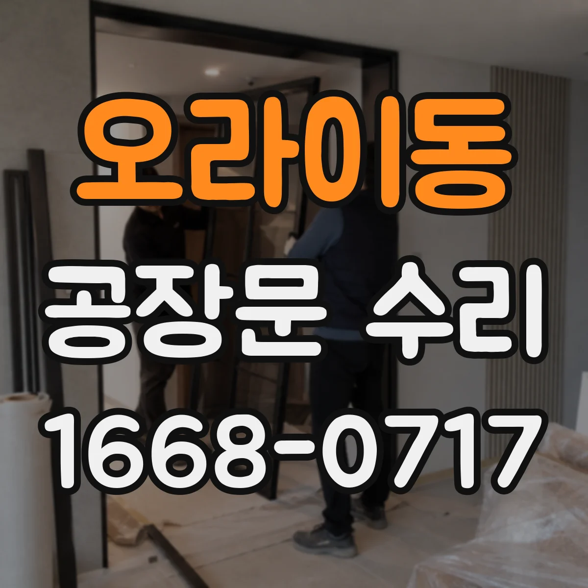 오라이동 공장문 수리
