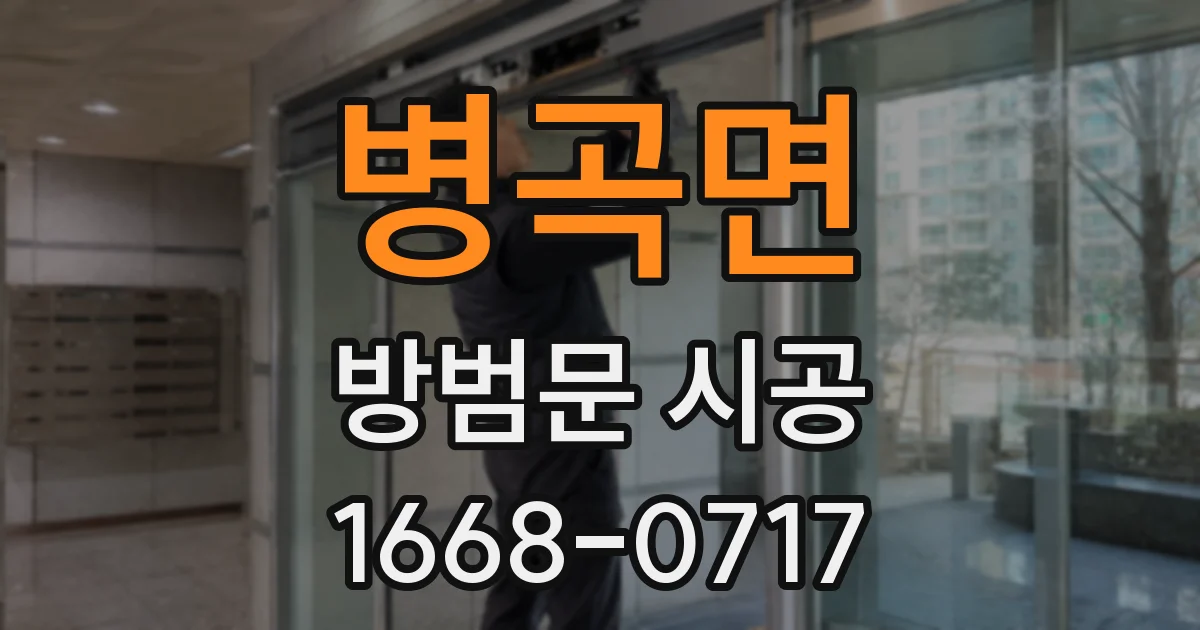 병곡면 방범문 시공