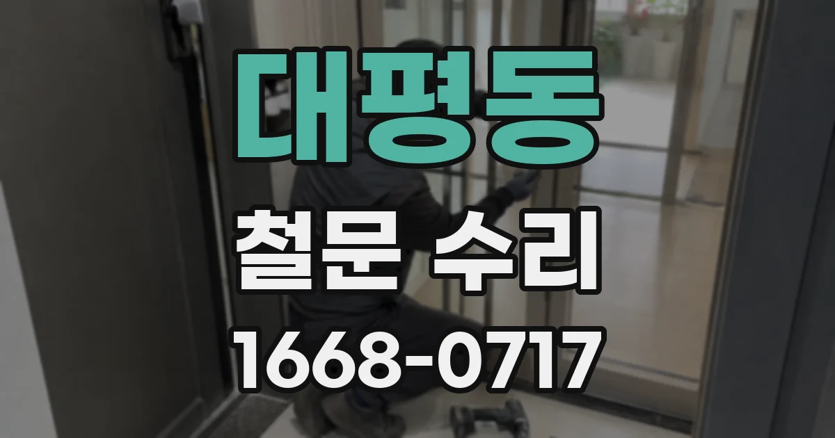 대평동 철문 수리