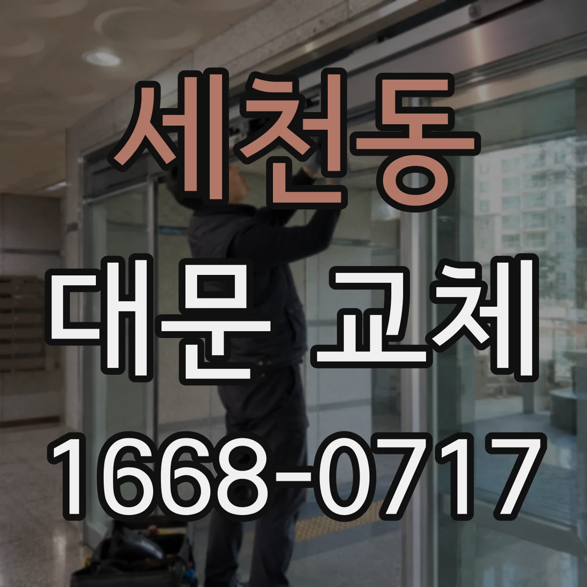 세천동 대문 교체