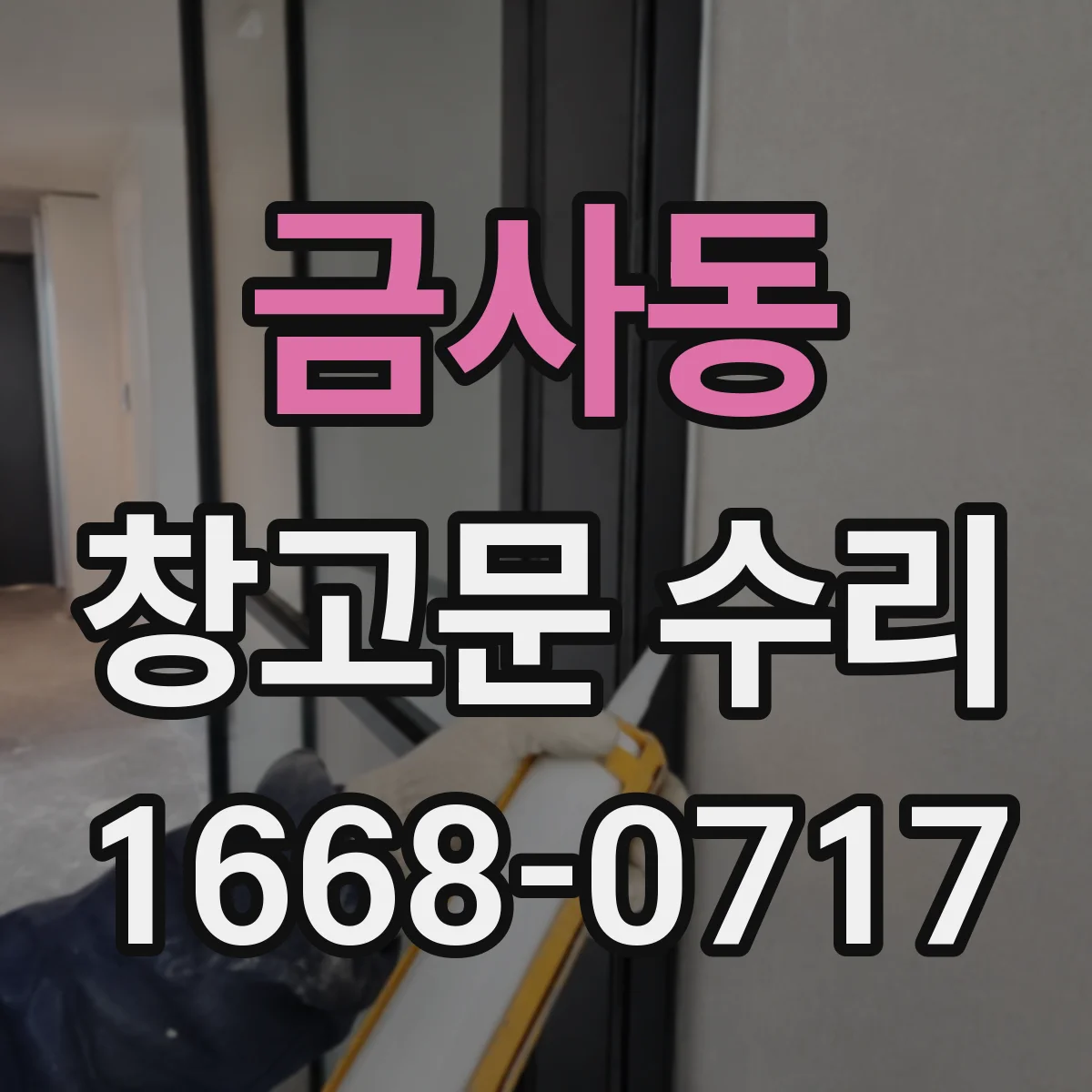 금사동 창고문 수리