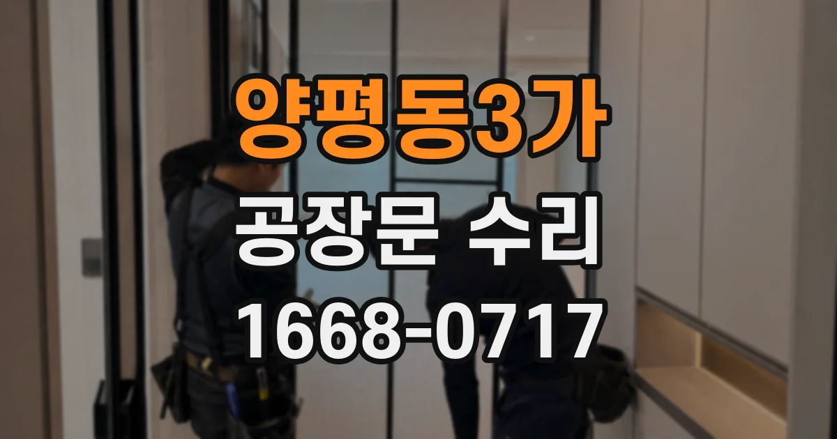 양평동3가 공장문 수리