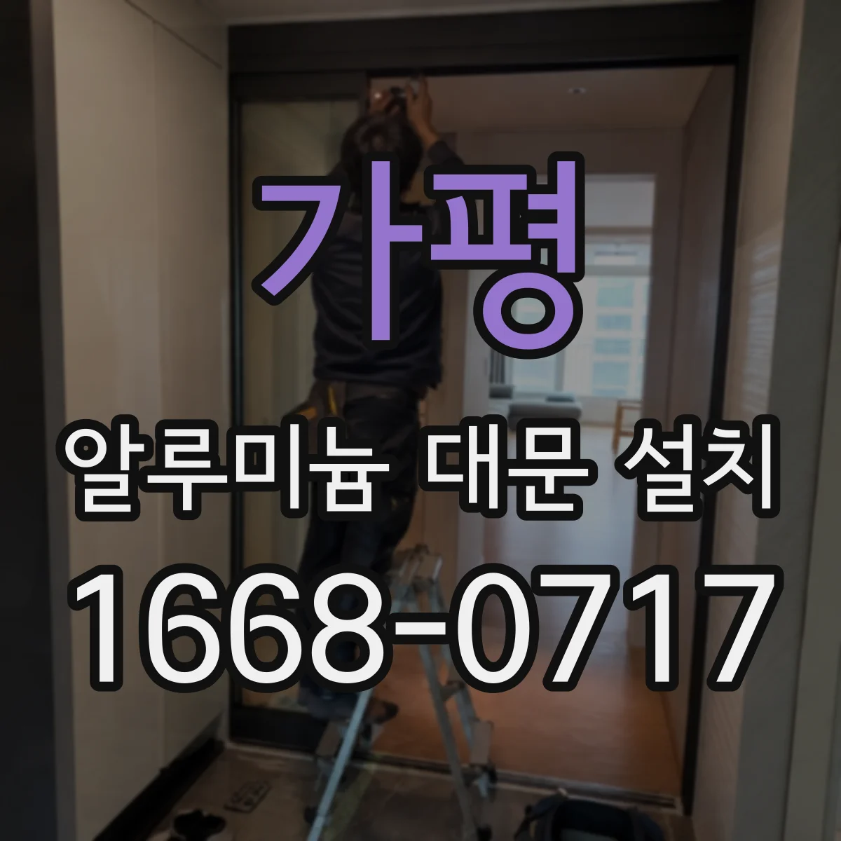 가평 알루미늄 대문 설치