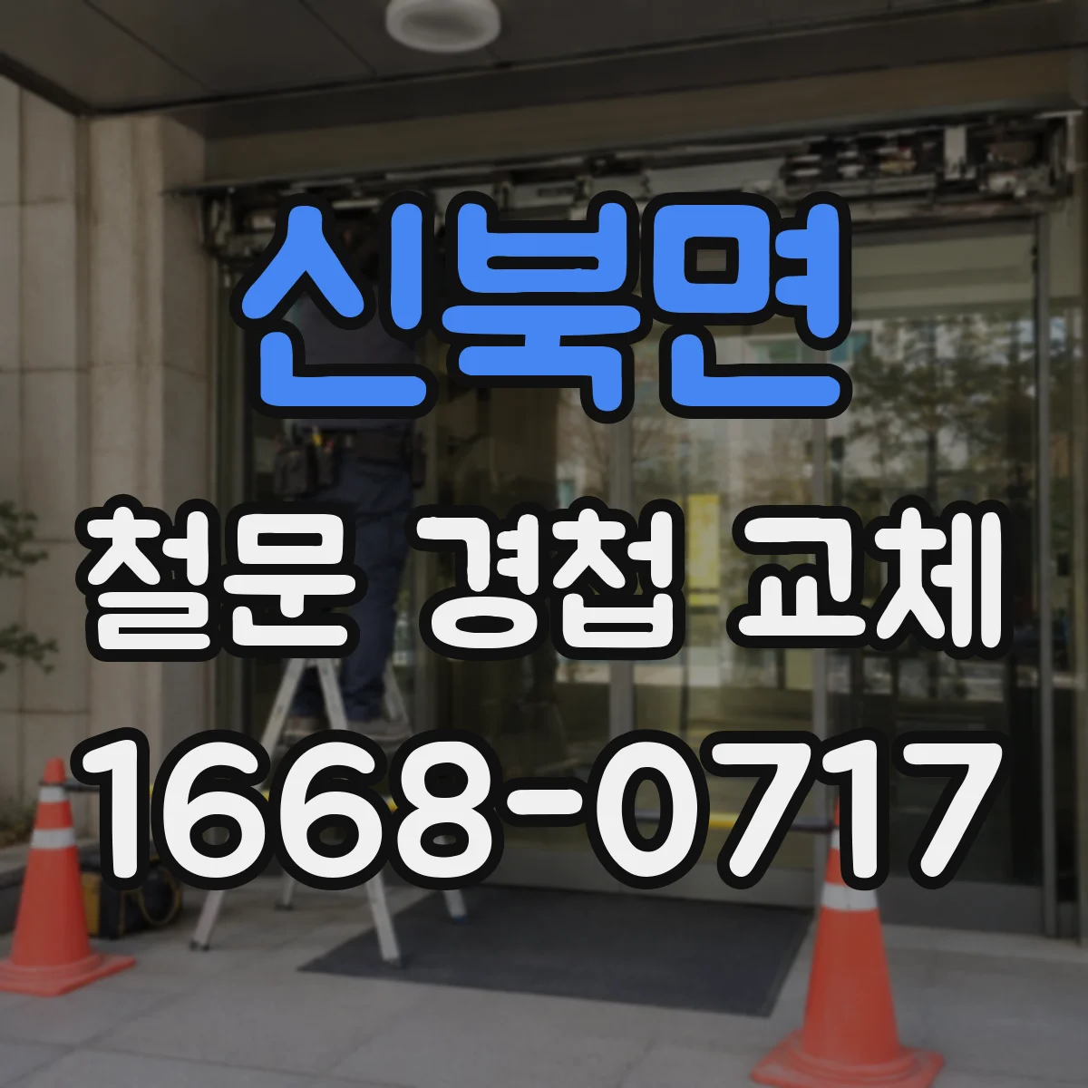 신북면 철문 경첩 교체