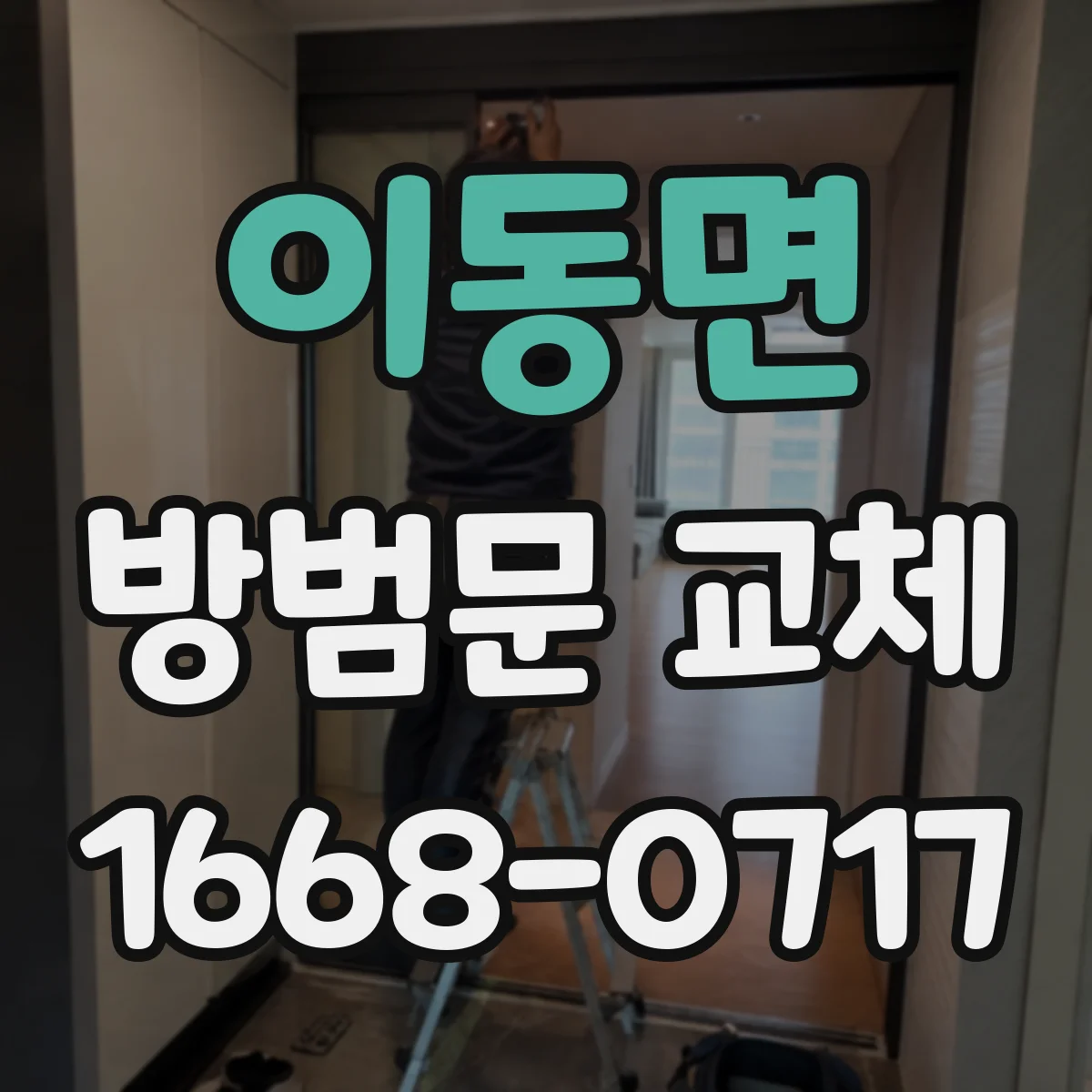 이동면 방범문 교체