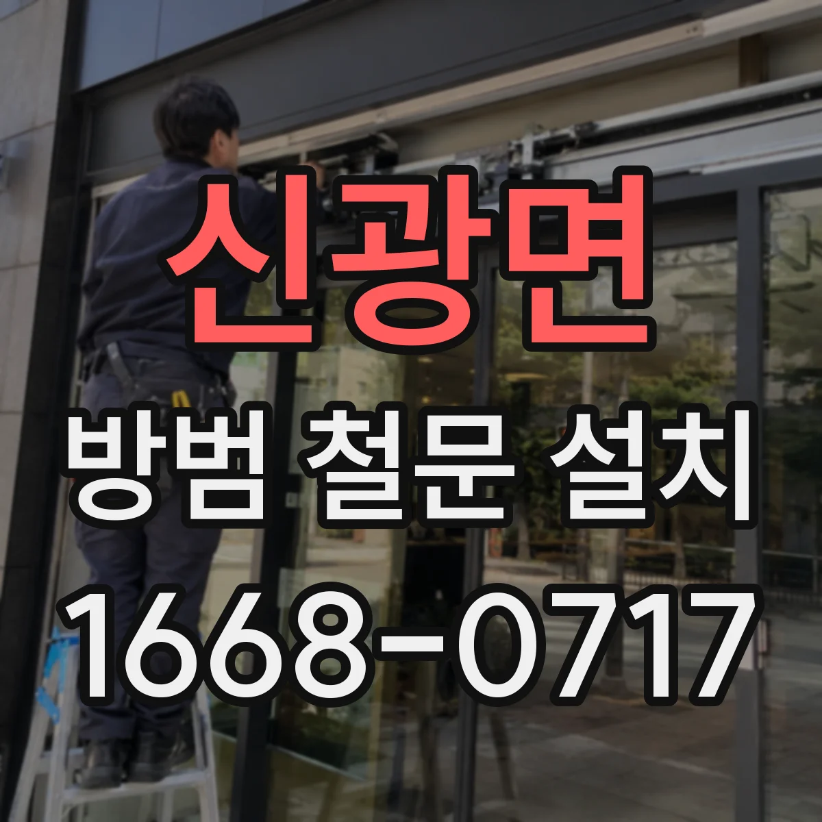 신광면 방범 철문 설치