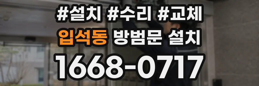 입석동 방범문 설치