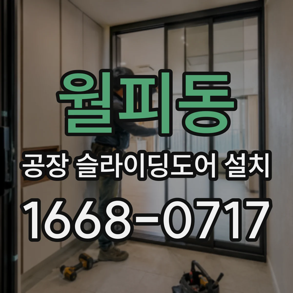 월피동 공장 슬라이딩도어 설치