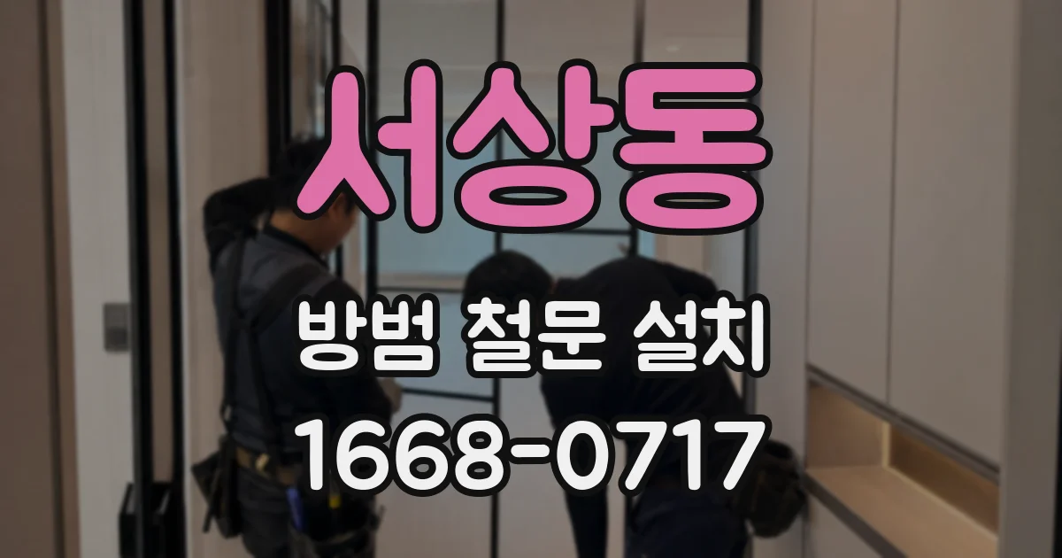 서상동 방범 철문 설치