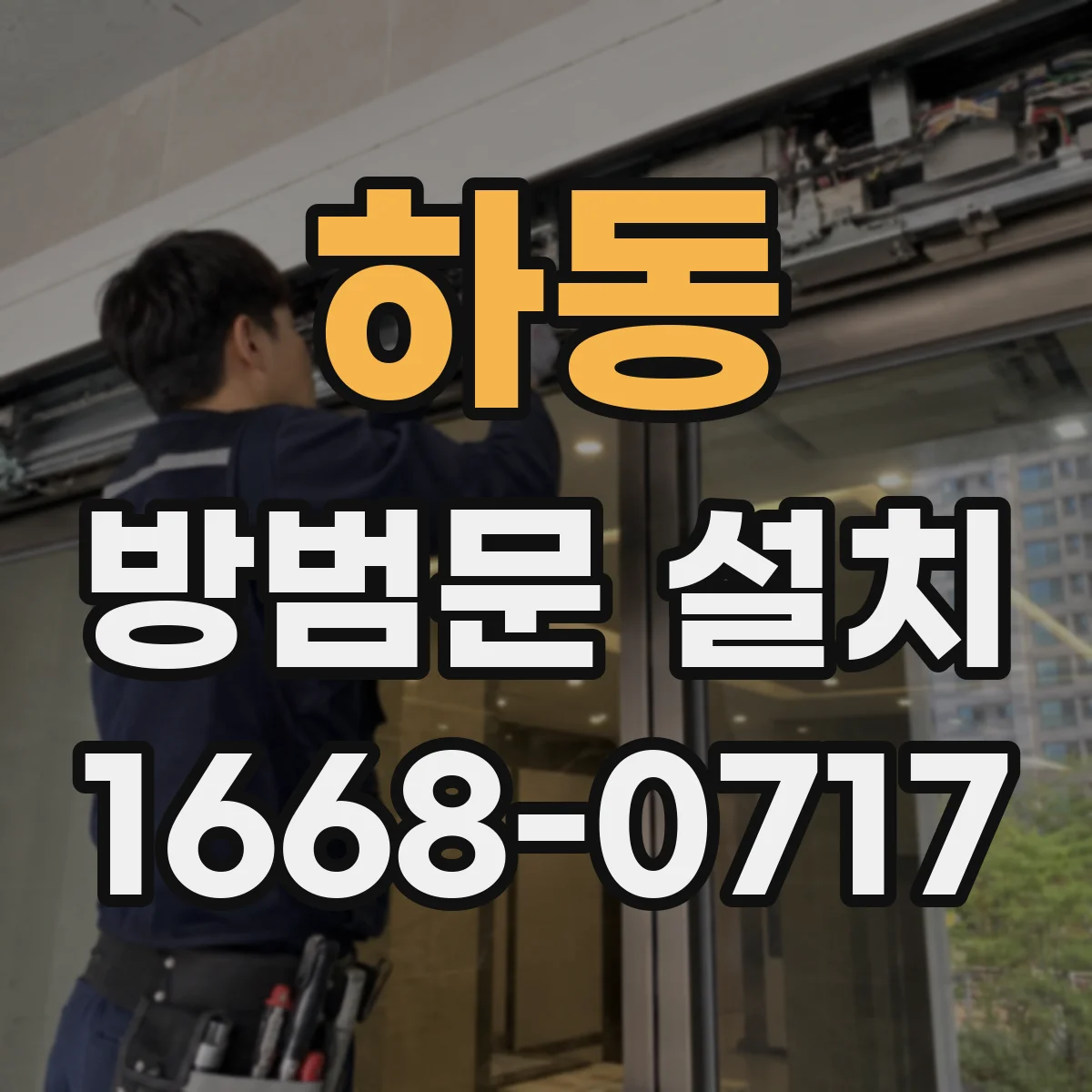 하동 방범문 설치