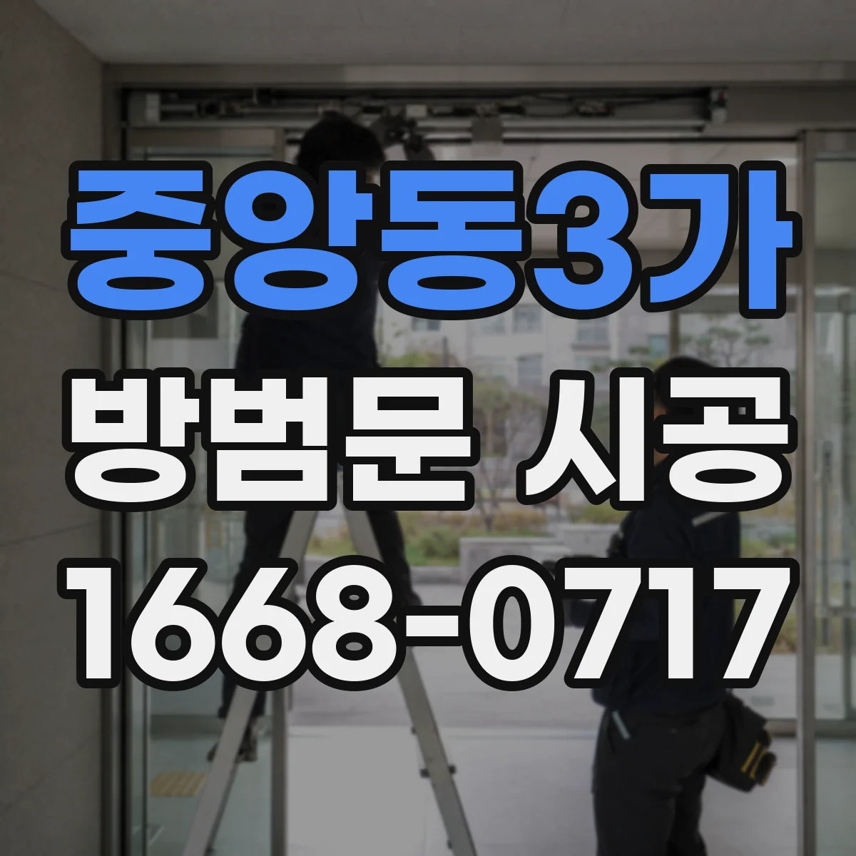 중앙동3가 방범문 시공