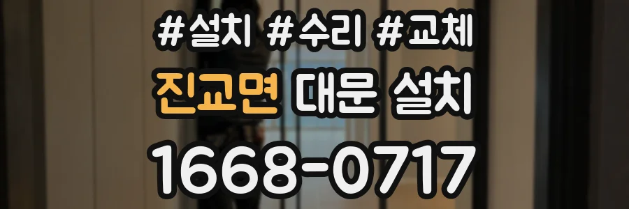 진교면 대문 설치