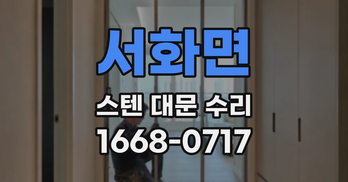 서화면 스텐 대문 수리