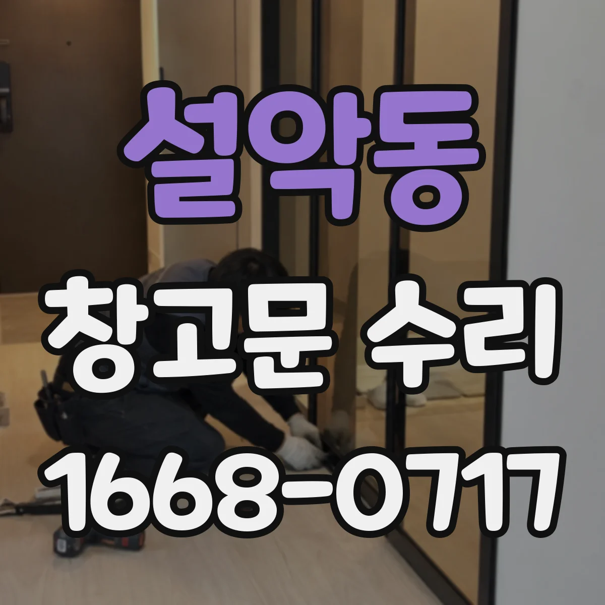 설악동 창고문 수리