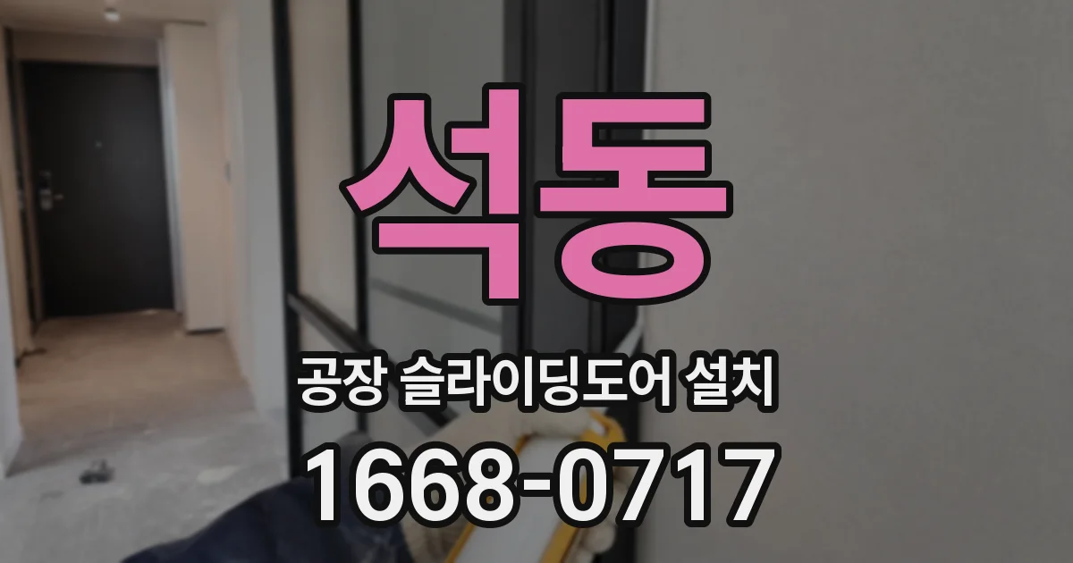 석동 공장 슬라이딩도어 설치