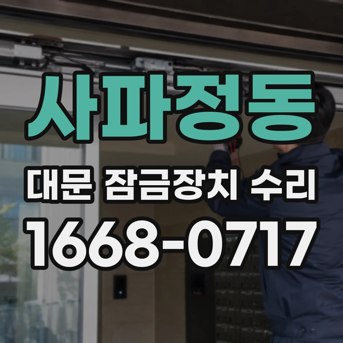 사파정동 대문 잠금장치 수리