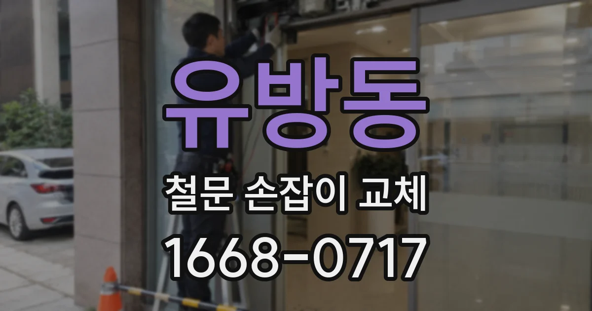 유방동 철문 손잡이 교체